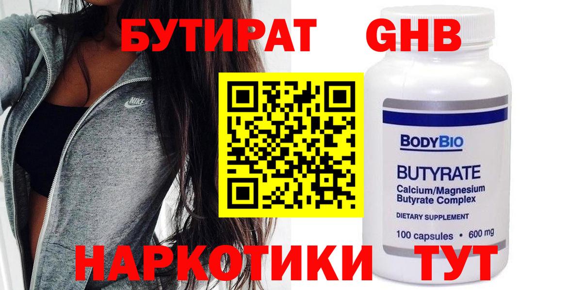 БУТИРАТ 1.4BDO  Вход с VPN  Щёлково 