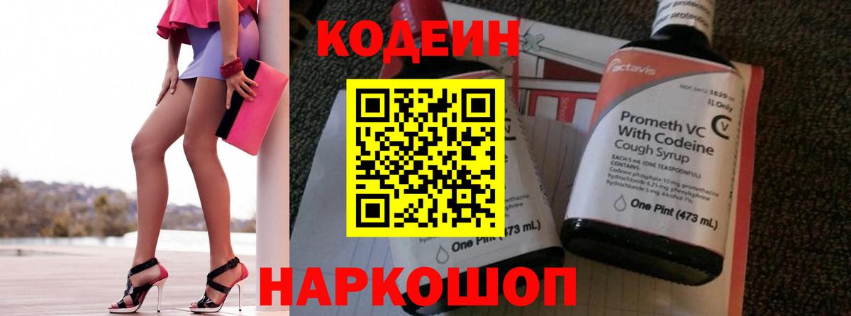 Щёлково  Codein Purple Drank  Вход с VPN  Codein напиток Lean (лин) 